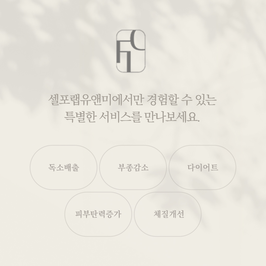 셀포랩유앤미