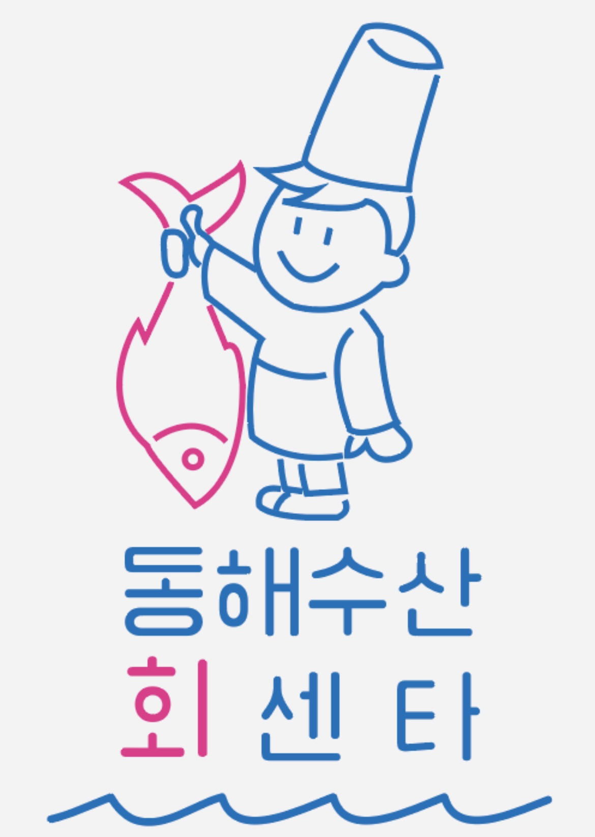 동해수산회센타