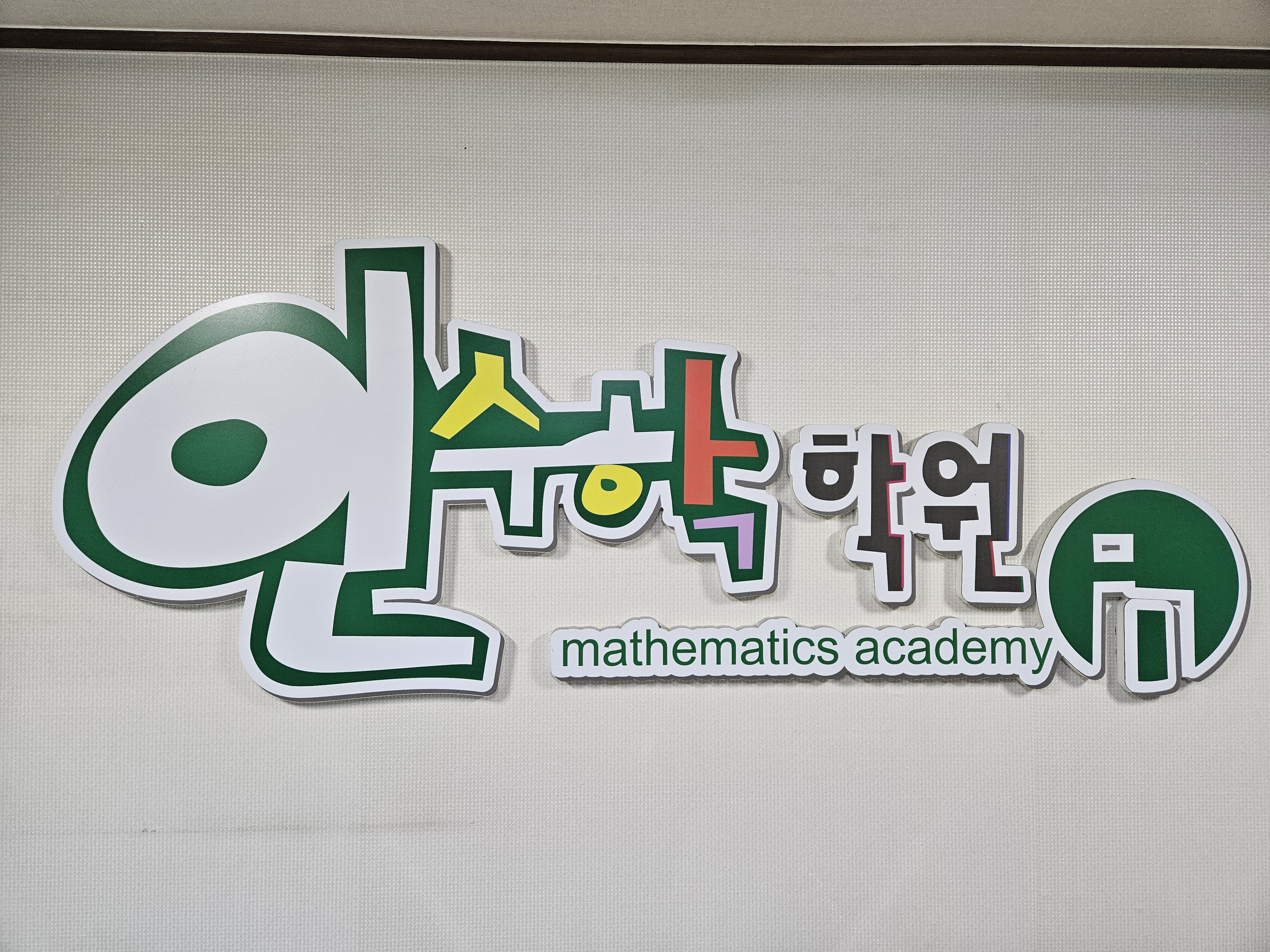 인 수학학원