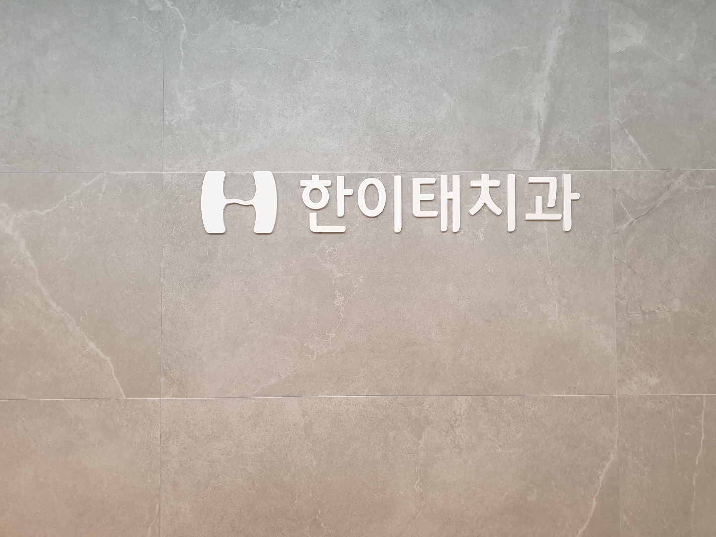 한이태치과의원 대표 이미지