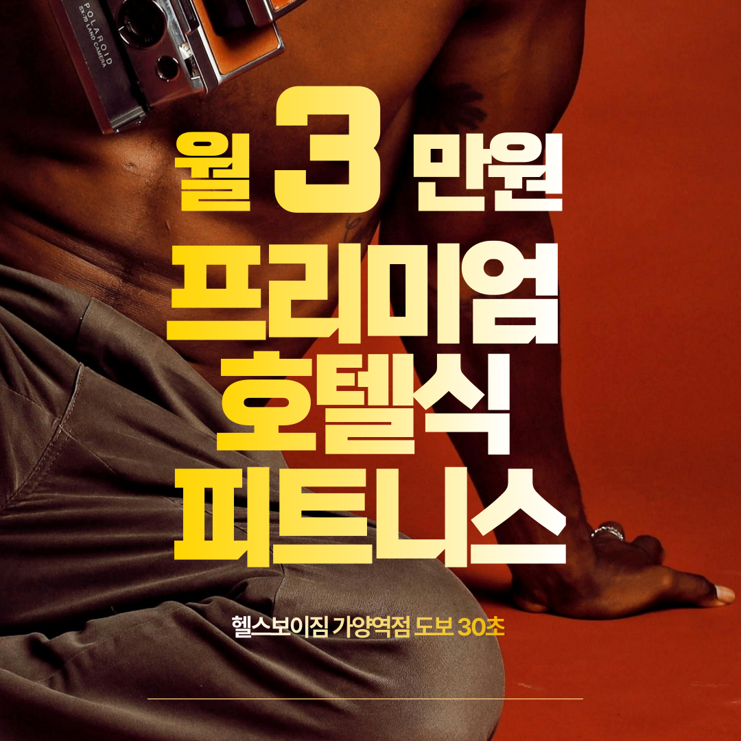 헬스보이짐 가양역점