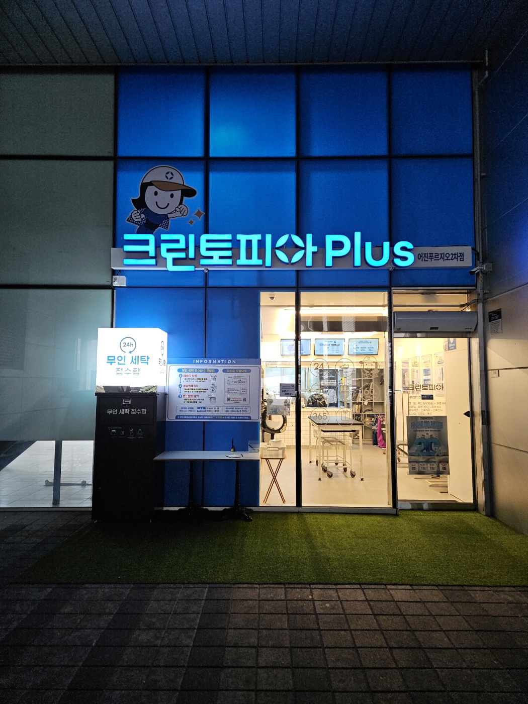크린토피아 코인워시 세종어진푸르지오2차점