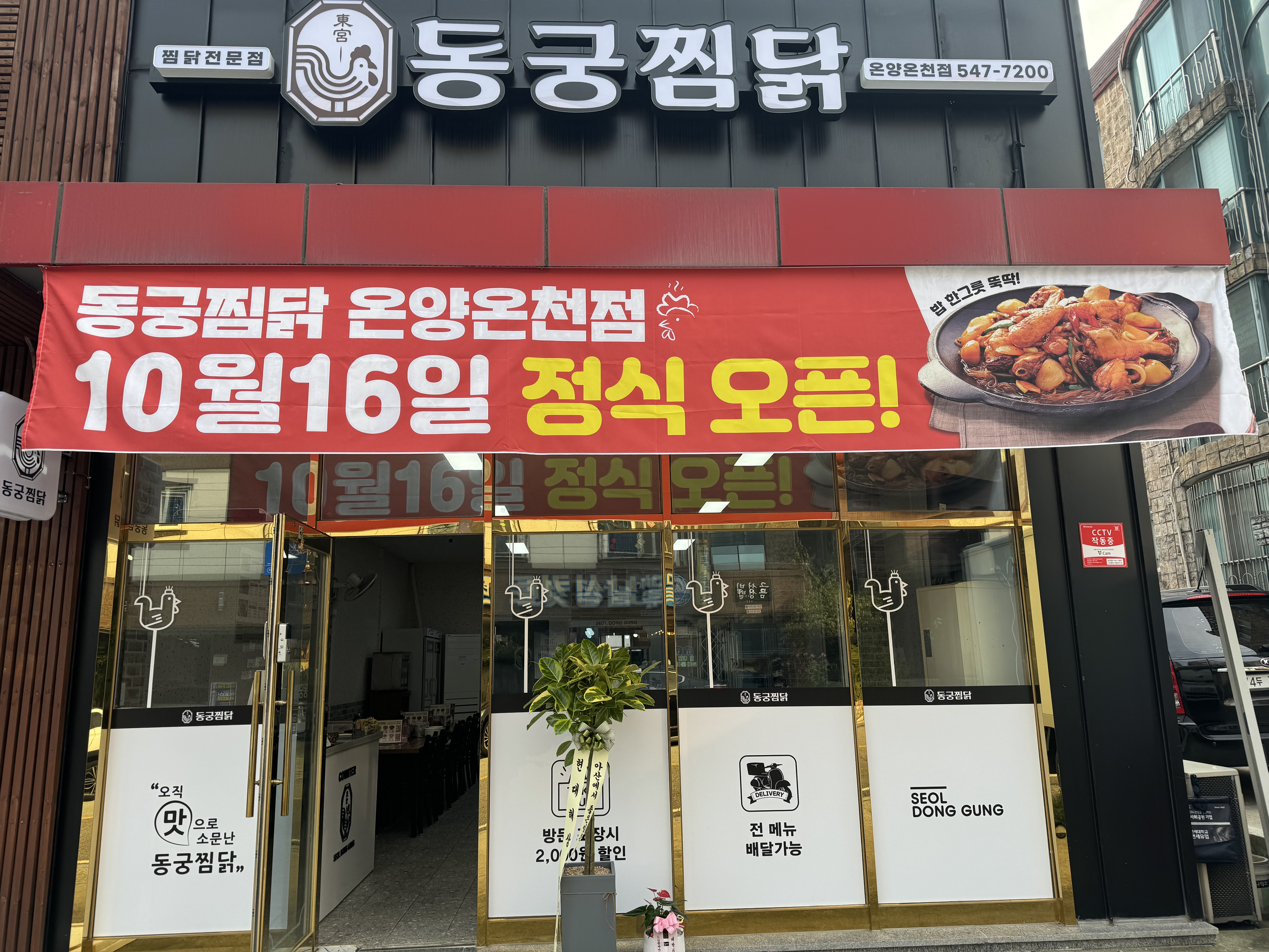 동궁찜닭 온양온천점