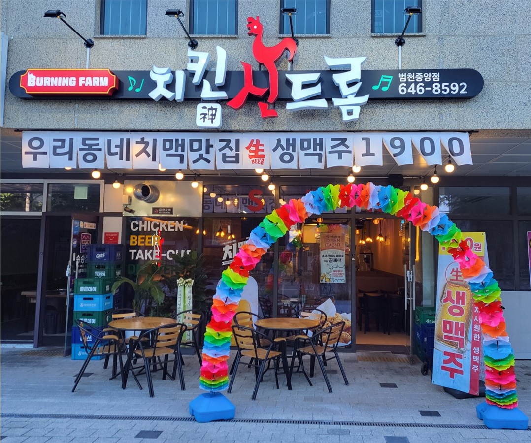 치킨신드롬 범천중앙점