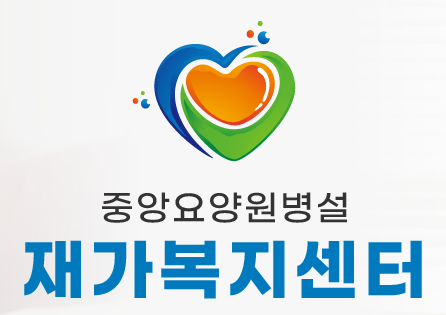 중앙요양원병설재가복지센터
