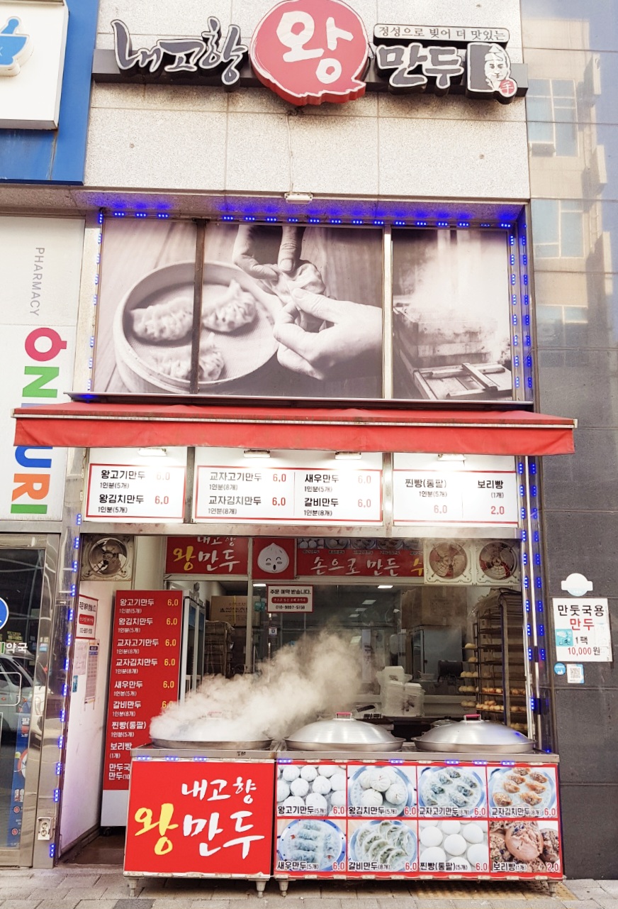 경기 시흥시 찐빵맛집 추천 가까운 찐빵맛집 소개합니다 내고향왕만두 배곧점