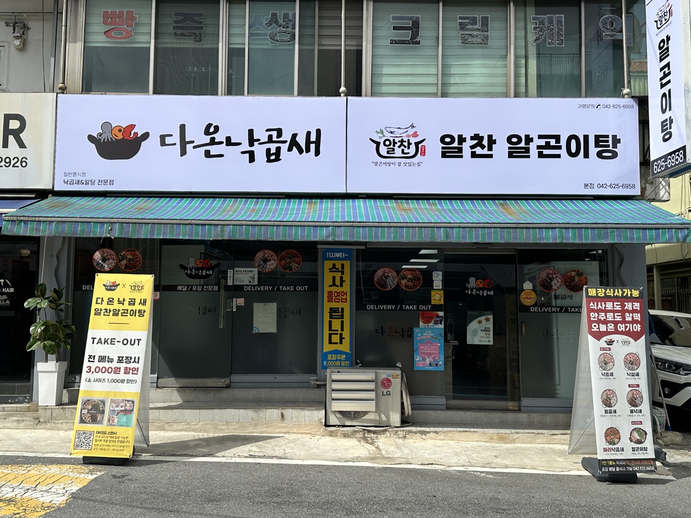 다온낙곱새X알찬알곤이탕 본점