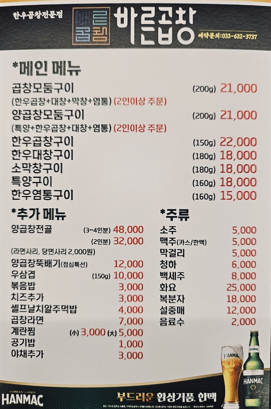 바른곱창 속초점