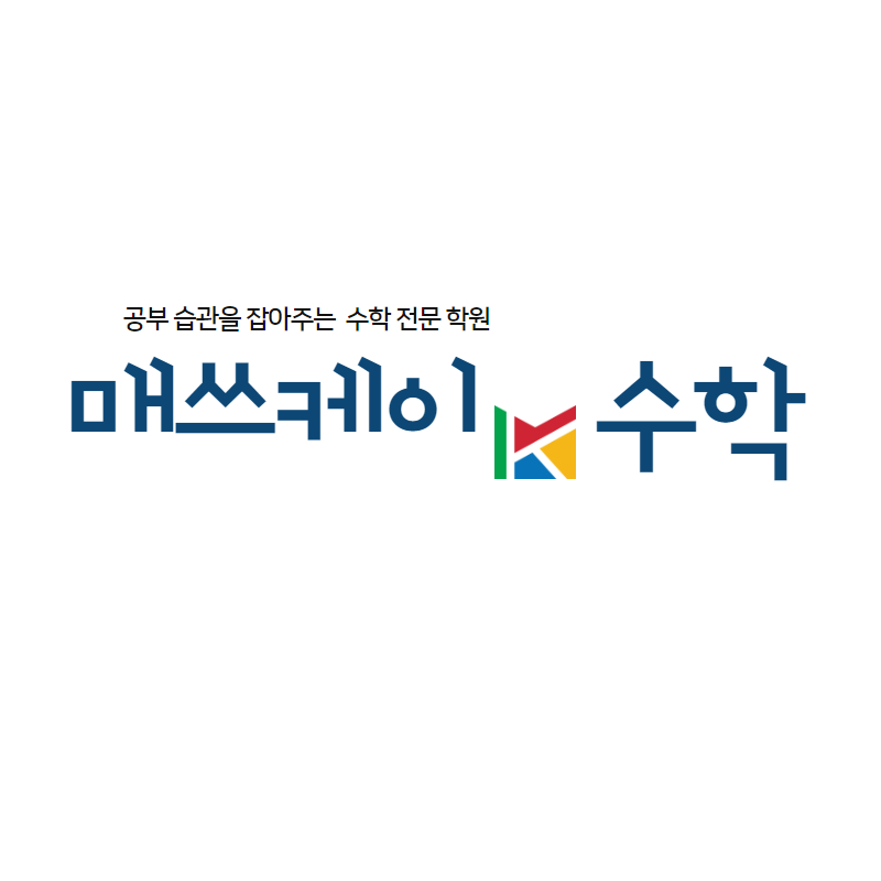 매쓰케이 수학 학원