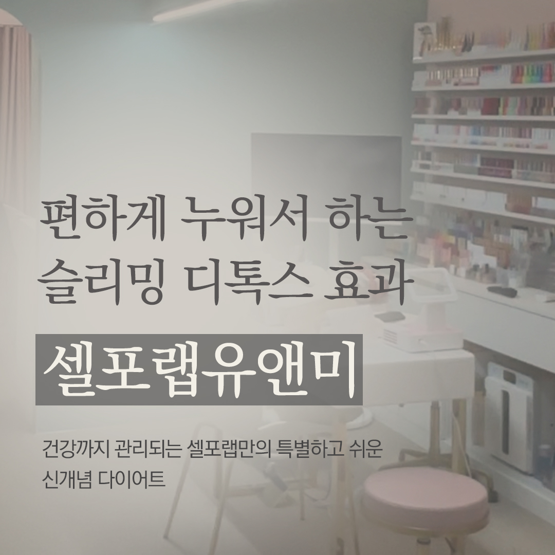 셀포랩유앤미