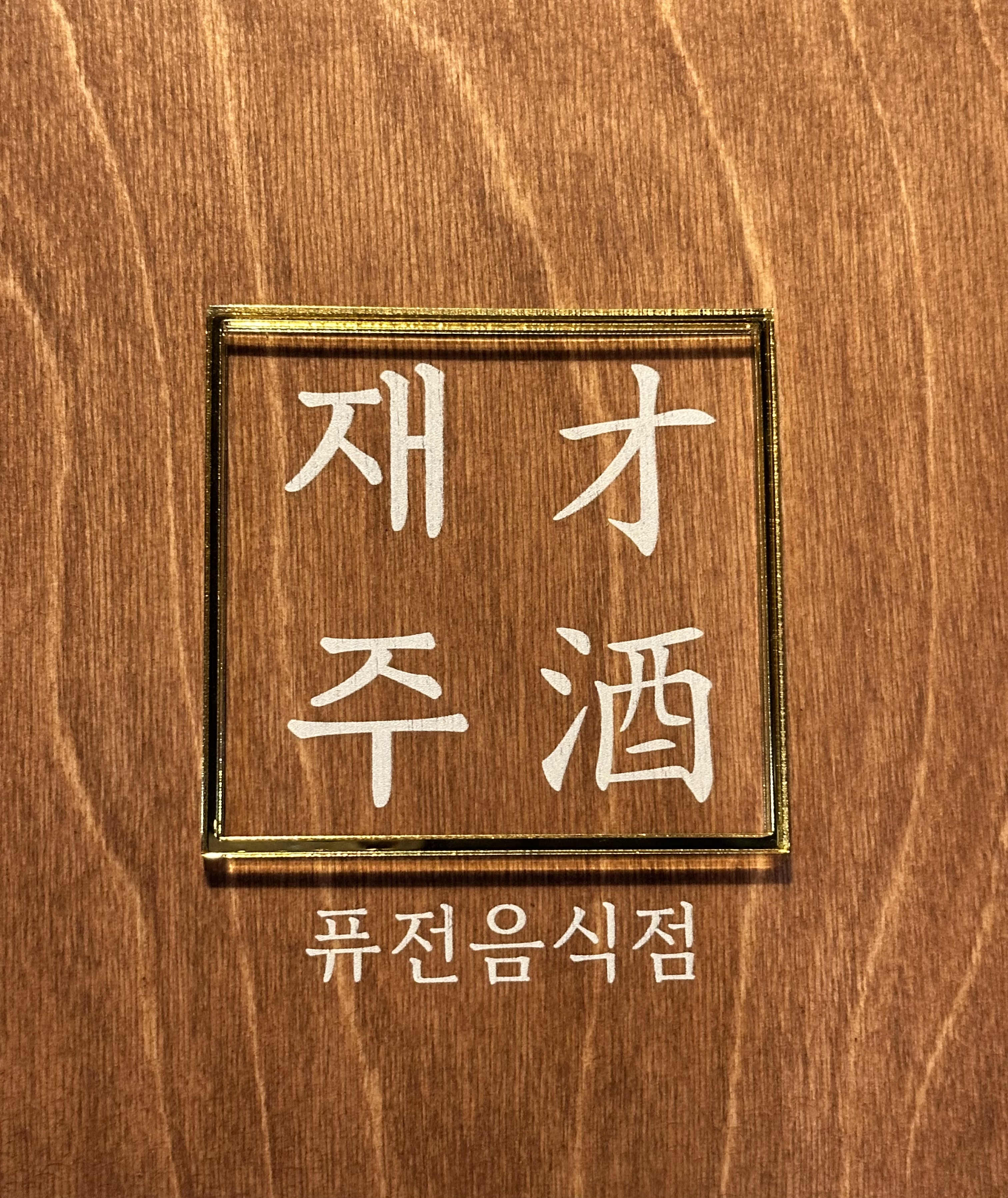 재주
