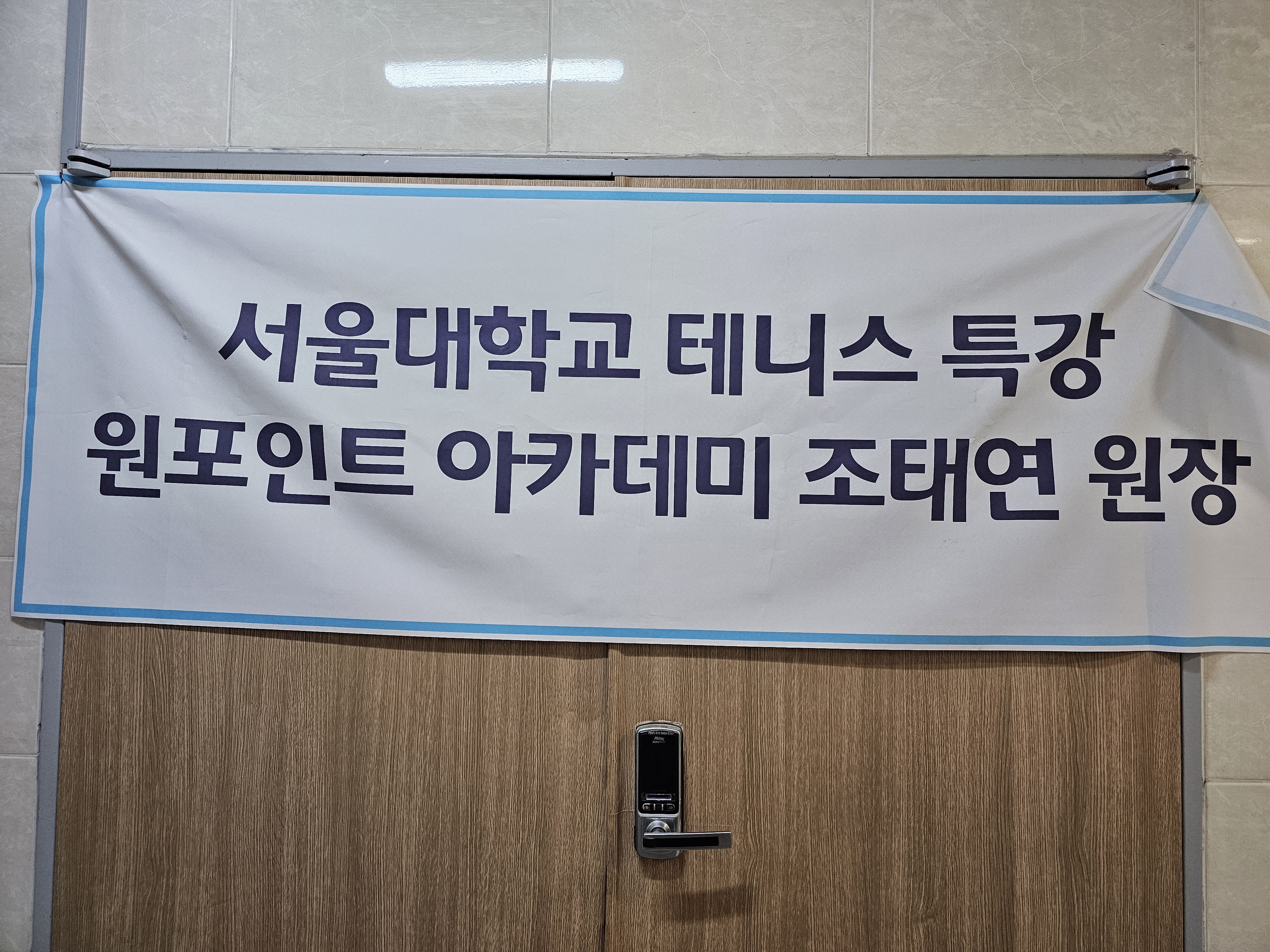 원포인트 실내테니스 아카데미
