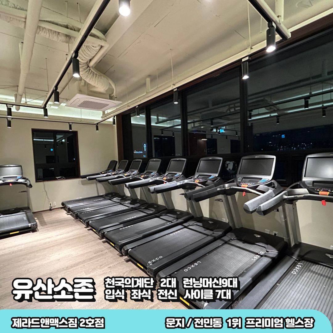 제라드앤맥스짐헬스PT 문지점