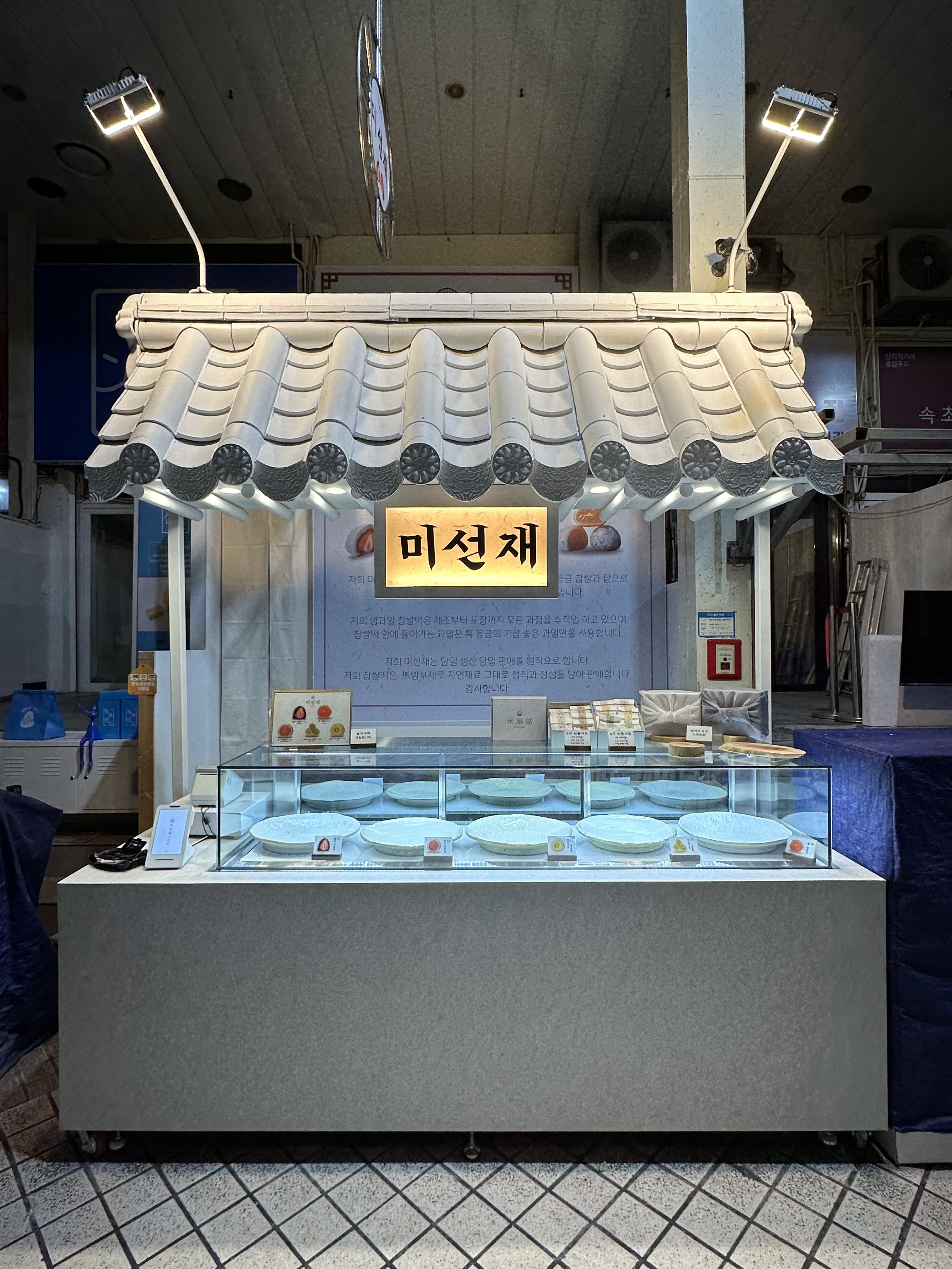 미선재