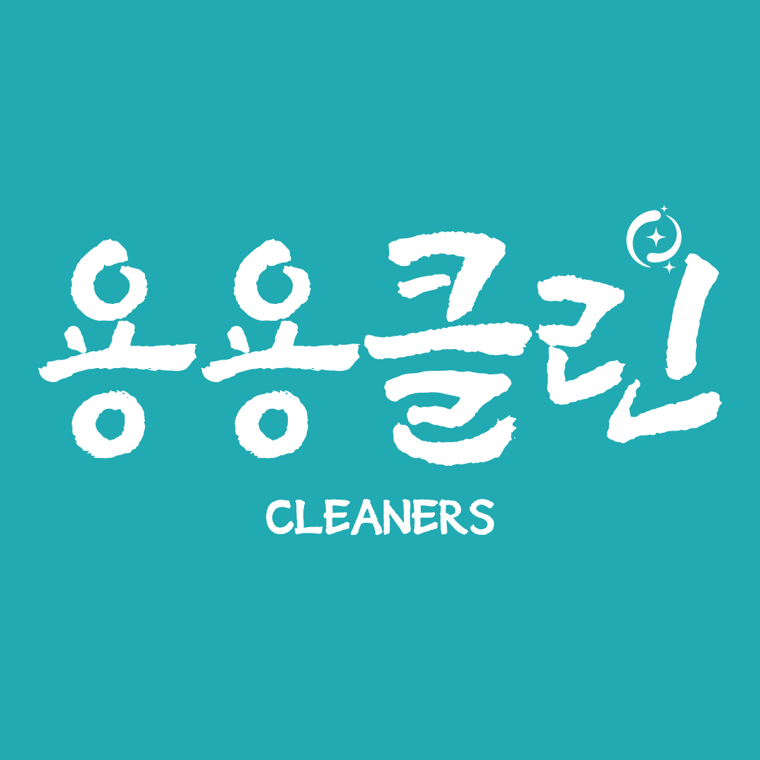 종합청소업체용용클린
