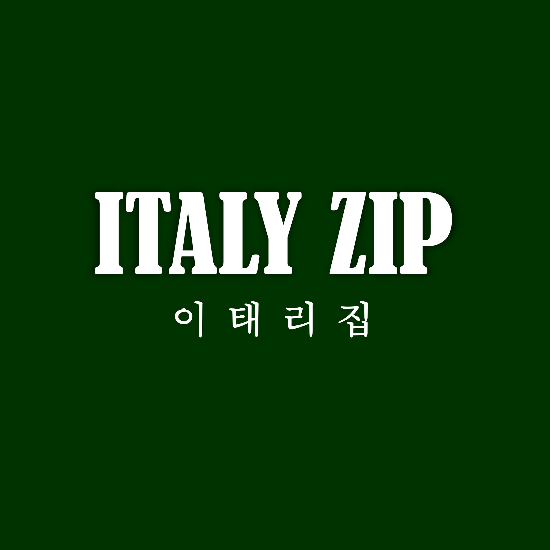 이태리집