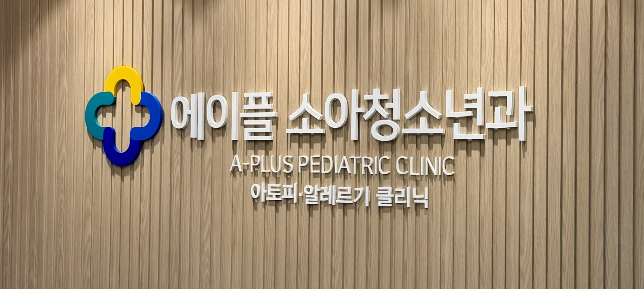 에이플소아청소년과의원 내부 또는 관련 모습