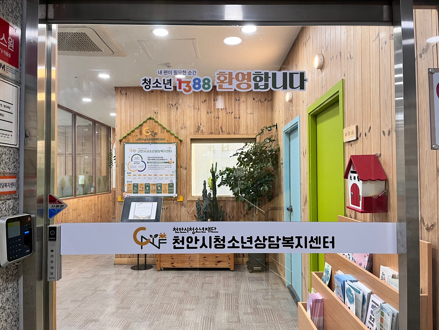천안시청소년상담복지센터