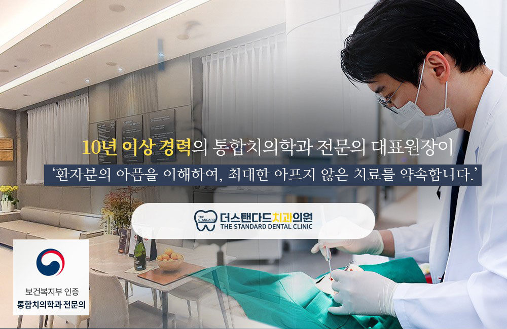 더스탠다드치과의원