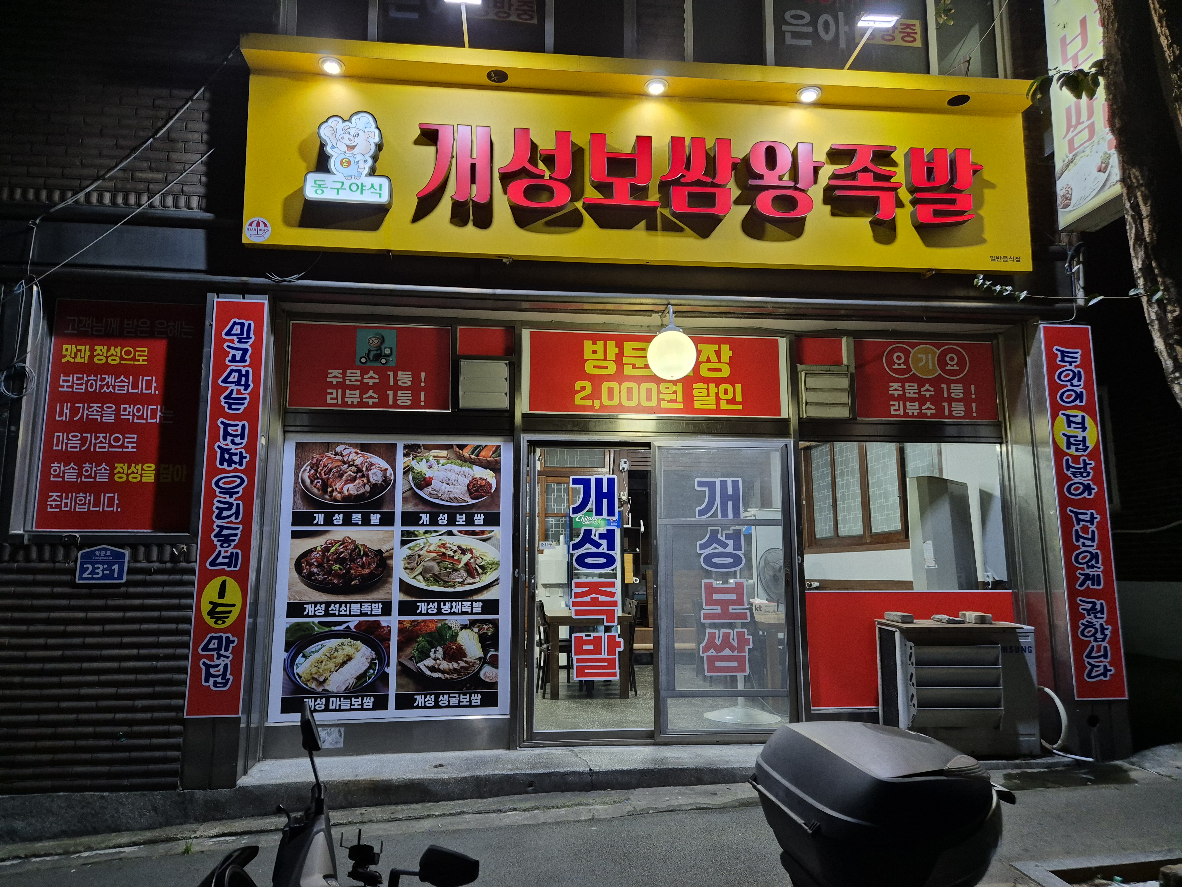 개성보쌈왕족발