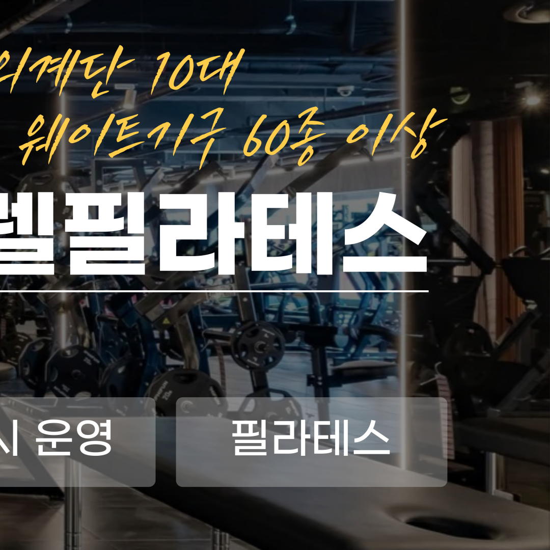 바벨피트니스 PT & 바렐필라테스 은행동점 대표 이미지