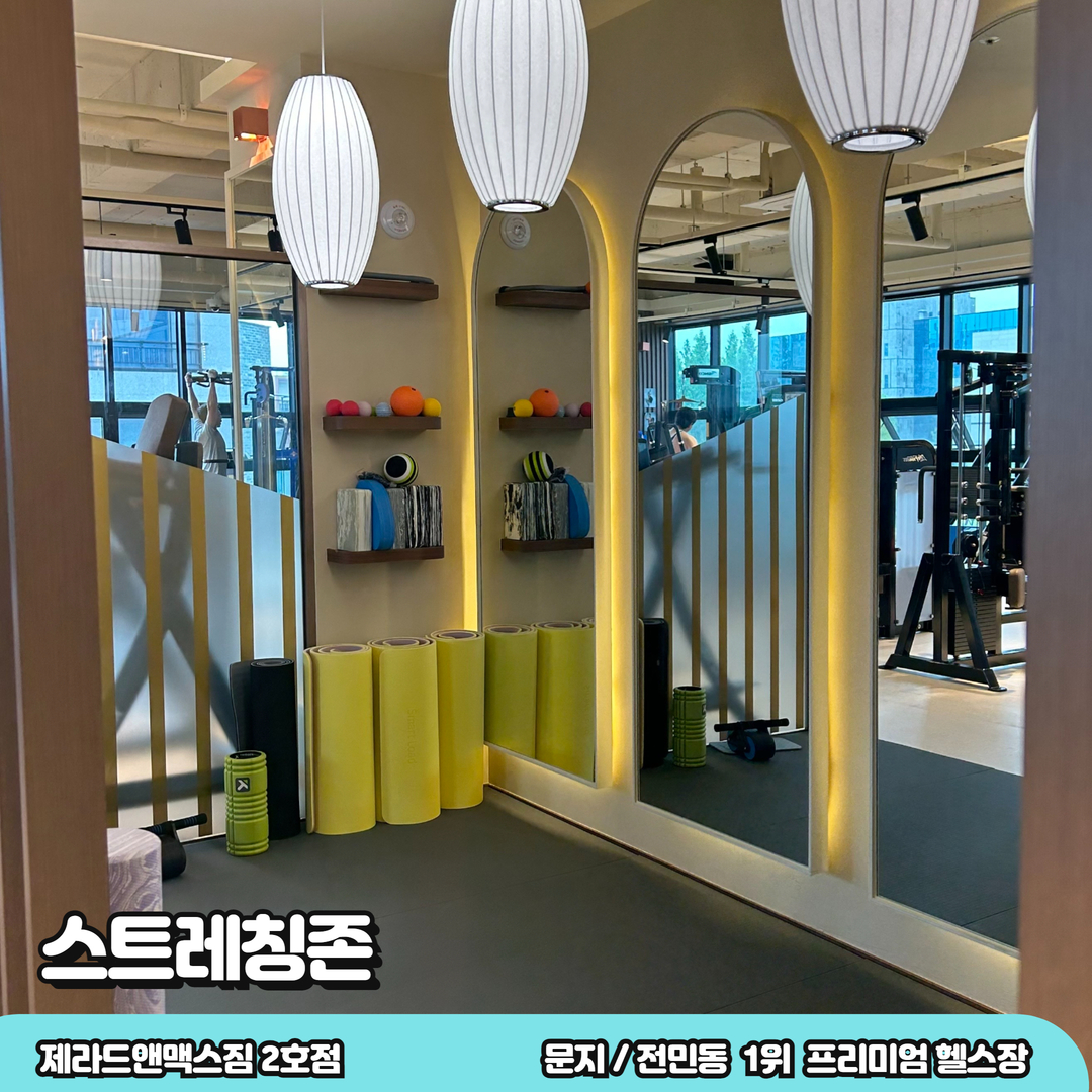 제라드앤맥스짐헬스PT 문지점