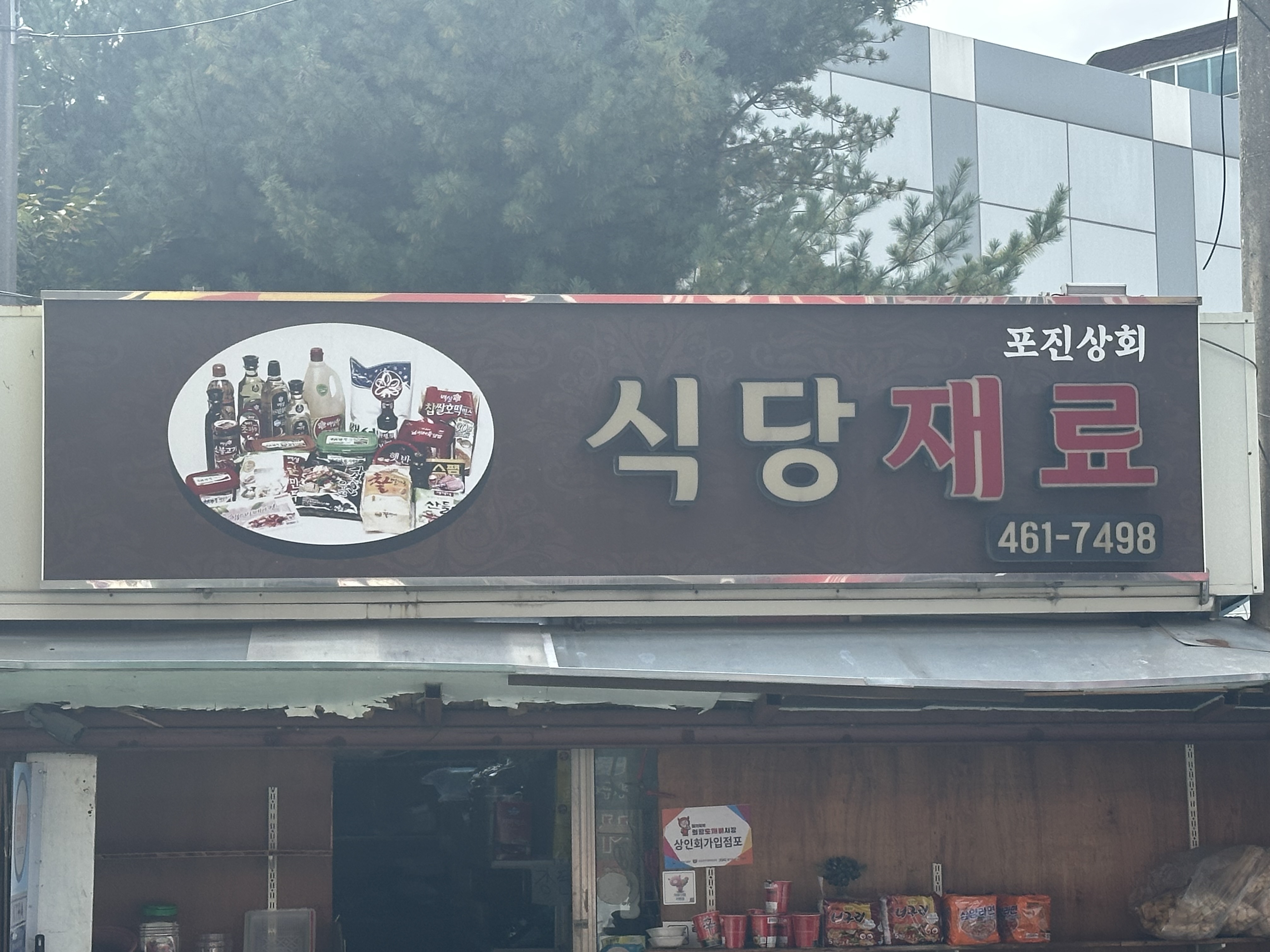 포진상회