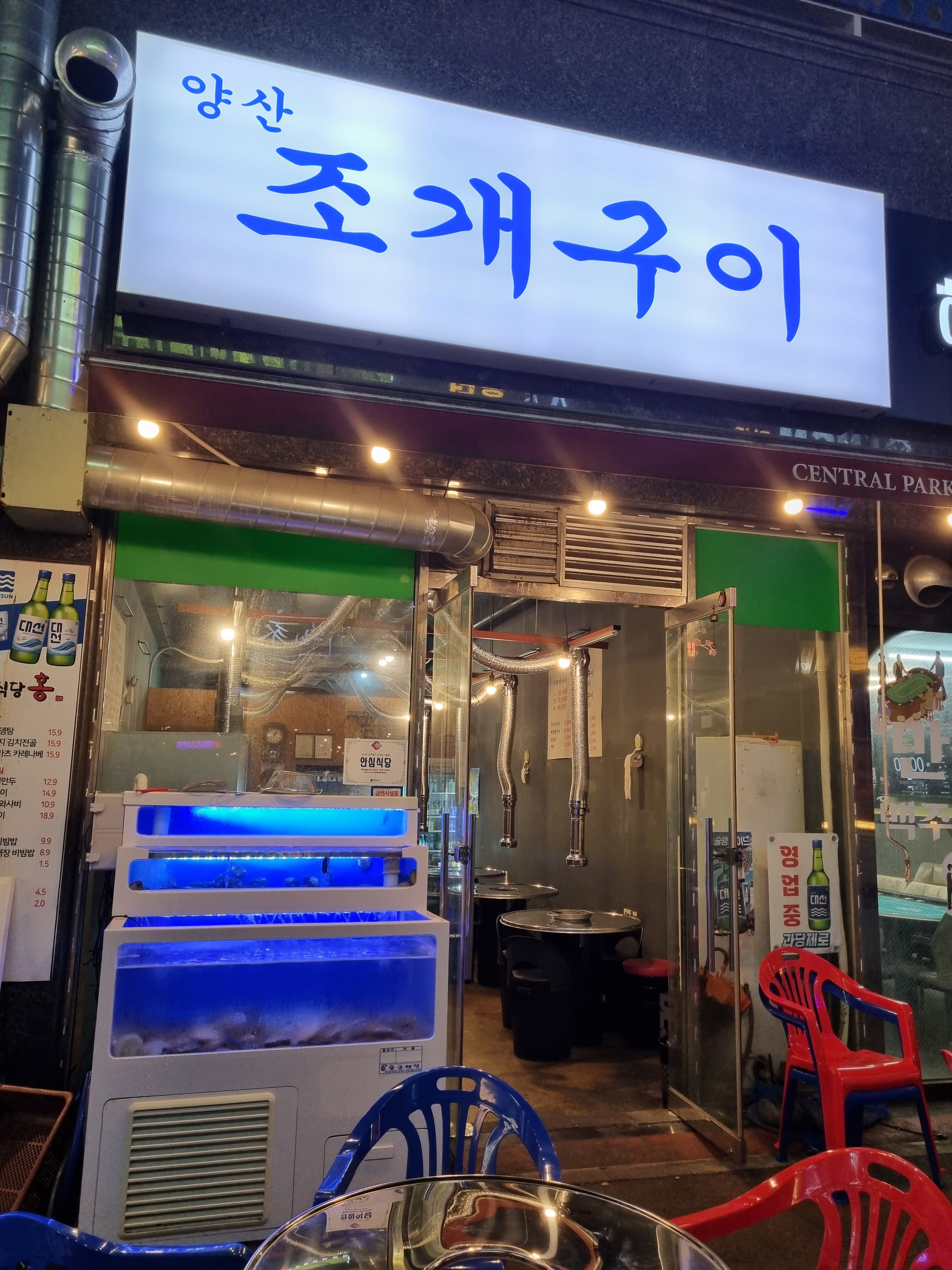 양산조개구이
