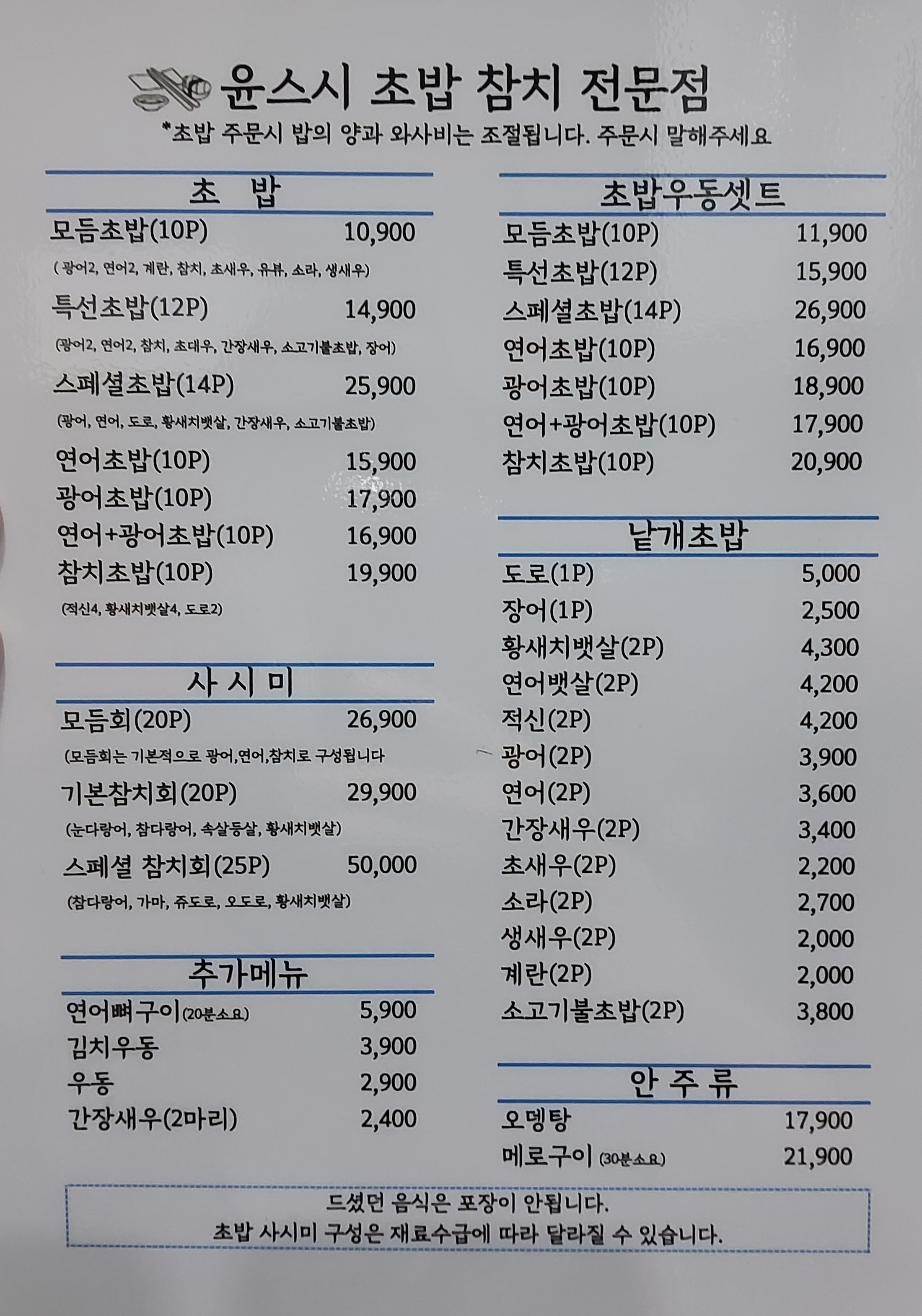 윤스시 초밥 참치 전문점