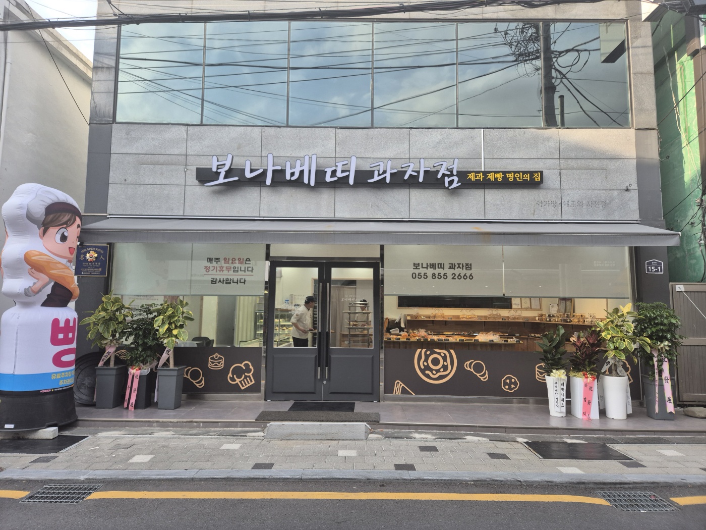 보나베띠과자점