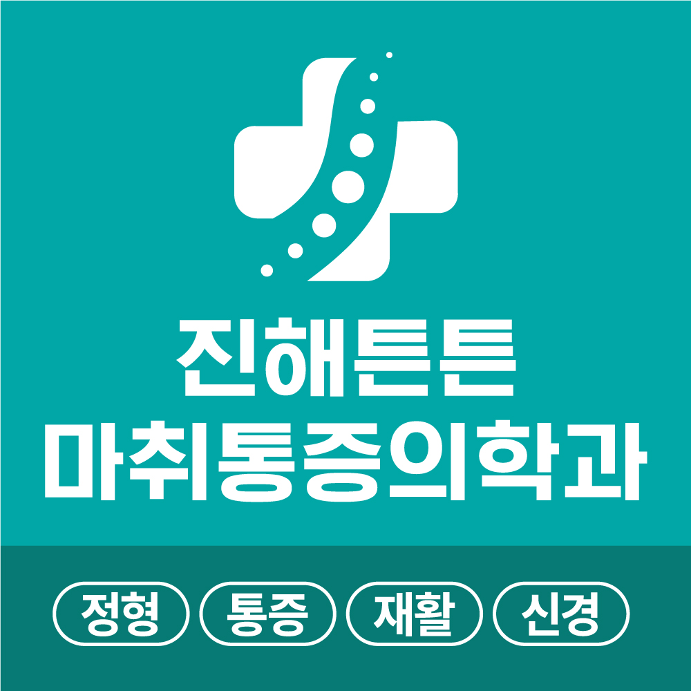 진해튼튼마취통증의학과의원