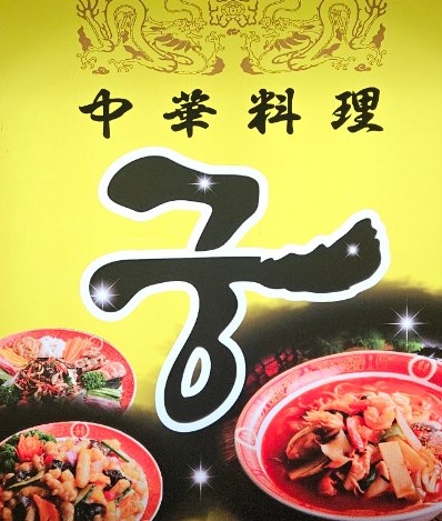 퓨전중화요리 궁 은행점