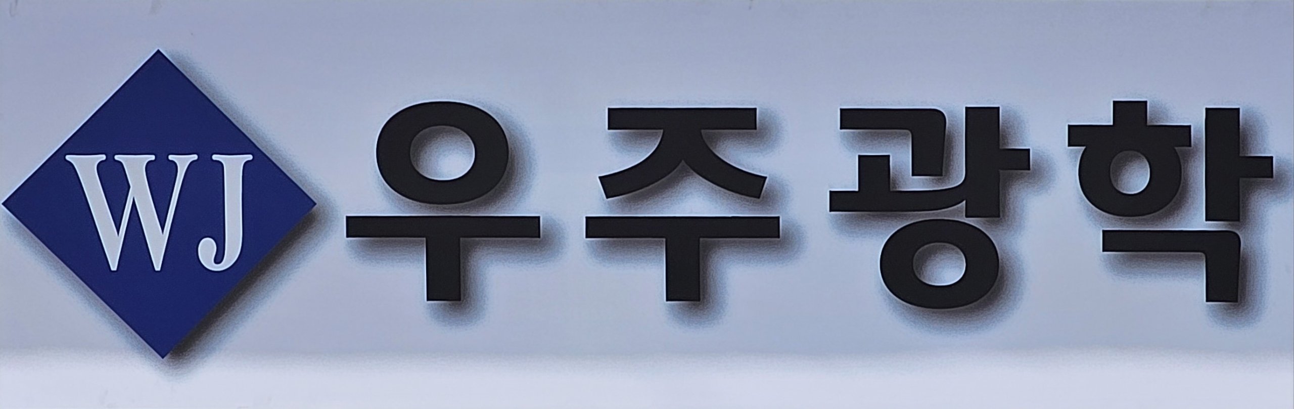 우주광학