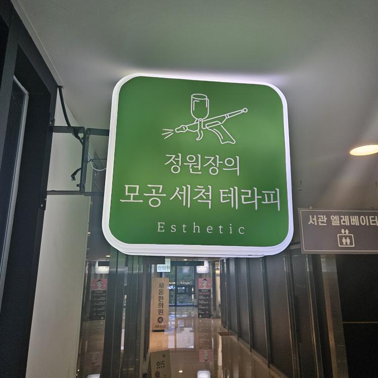 정원장의 모공세척테라피 대표 이미지
