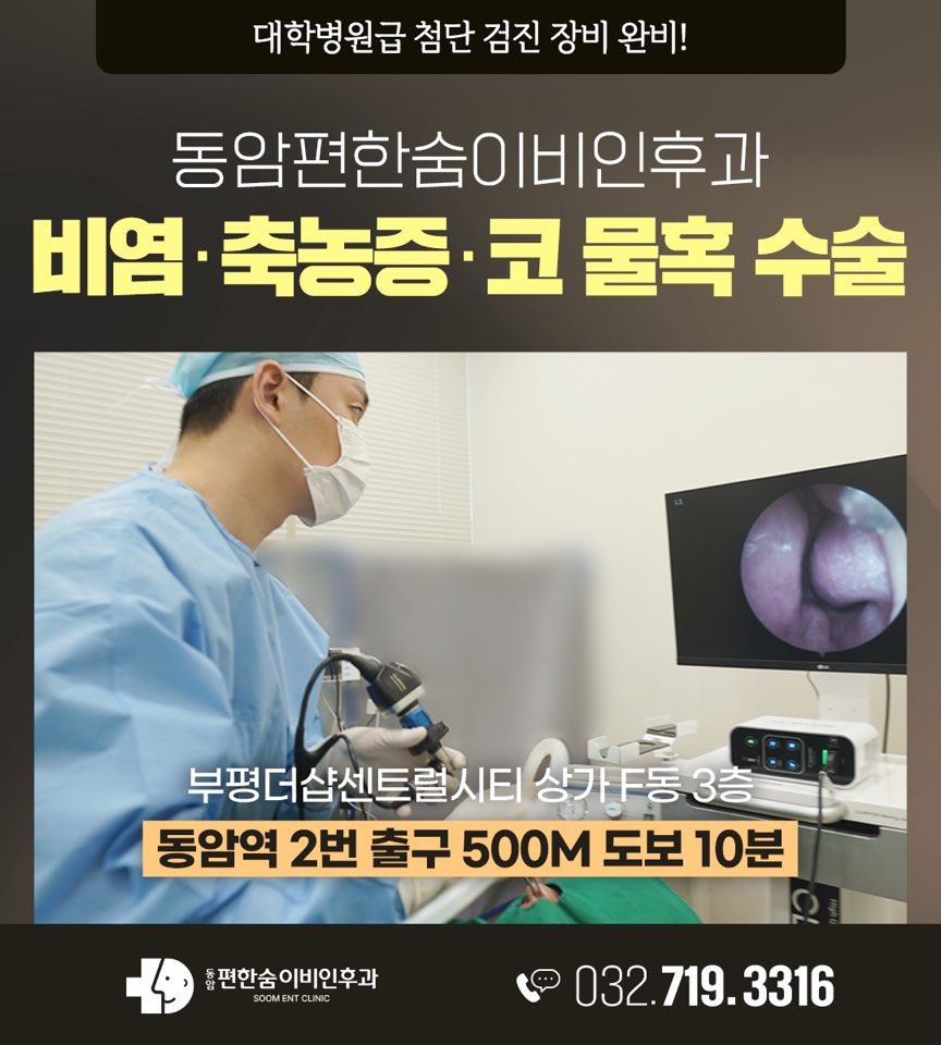 동암편한숨이비인후과의원