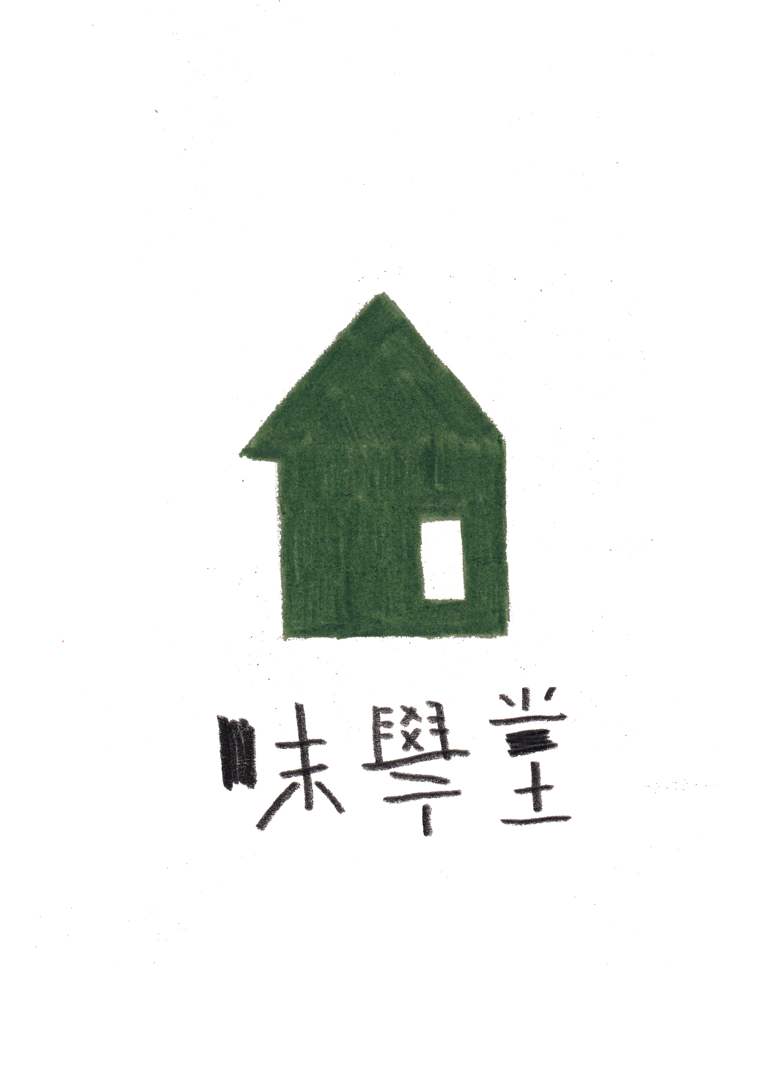 미학당