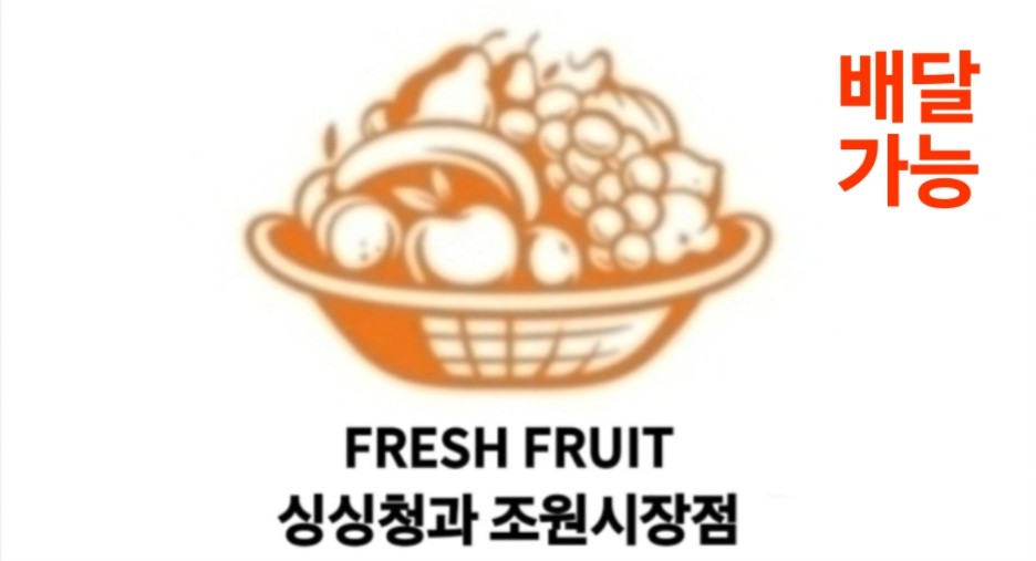 싱싱청과 조원시장점