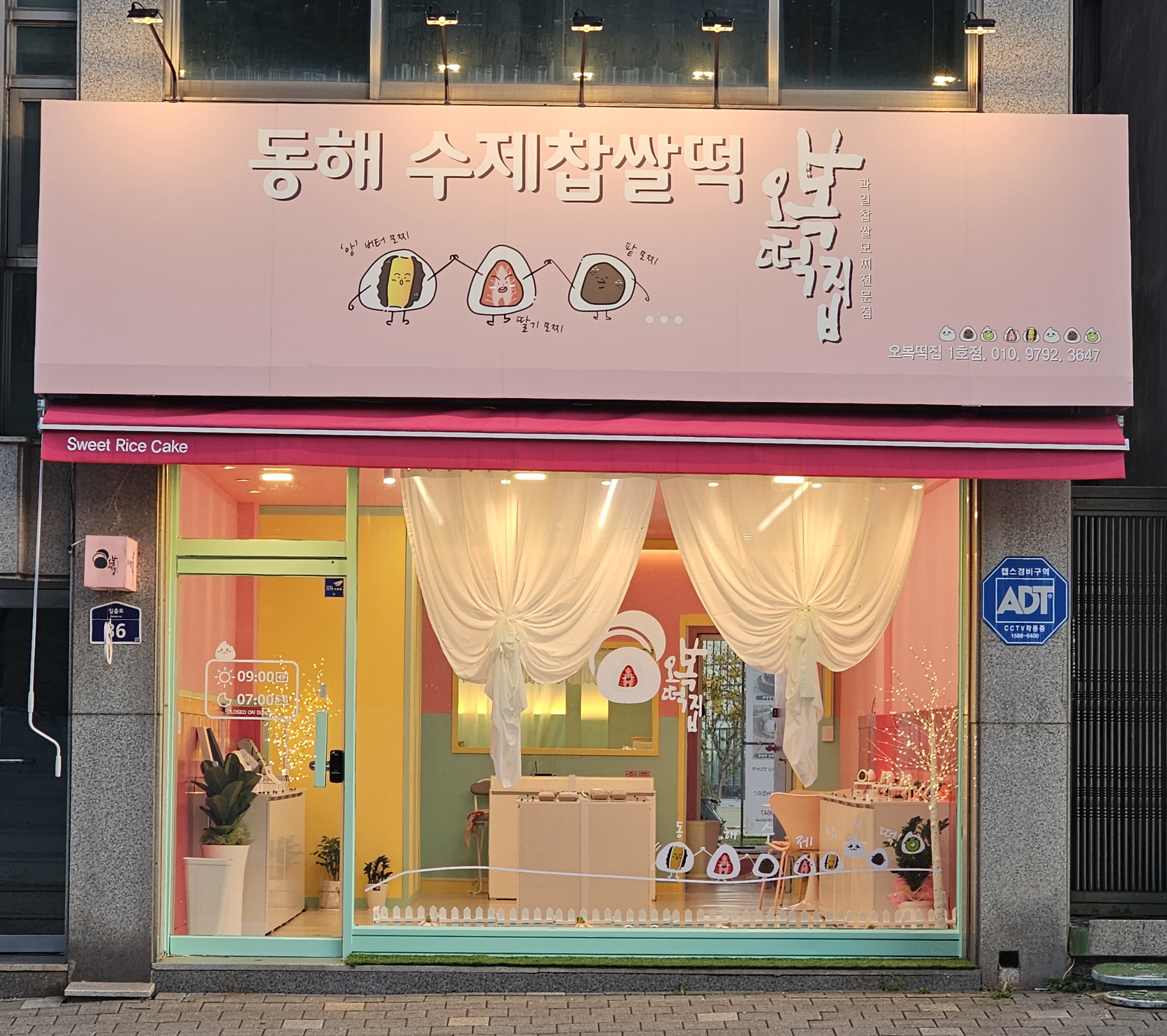 동해수제찹쌀떡