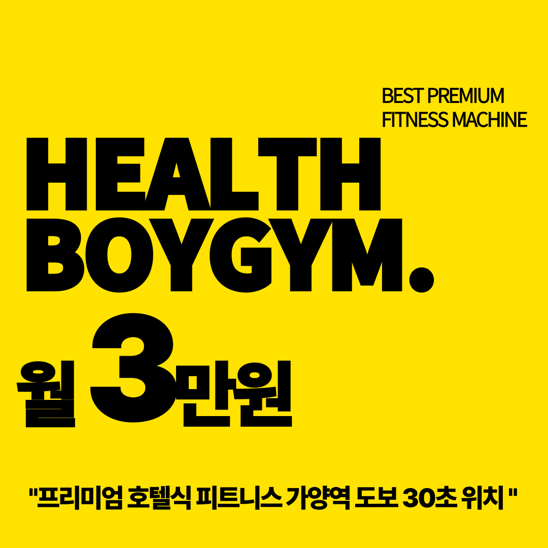 헬스보이짐 가양역점