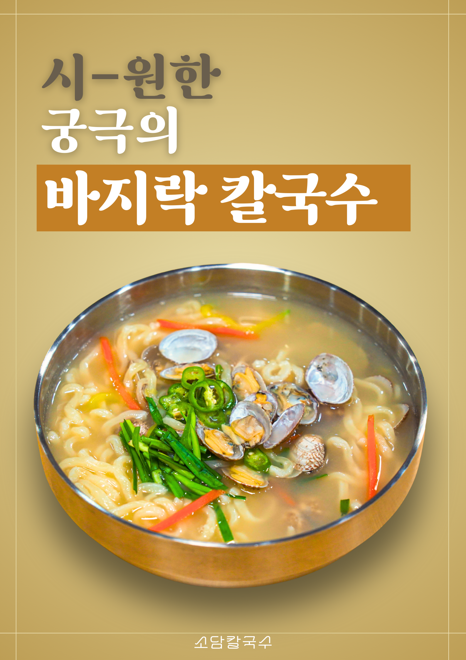 소담칼국수