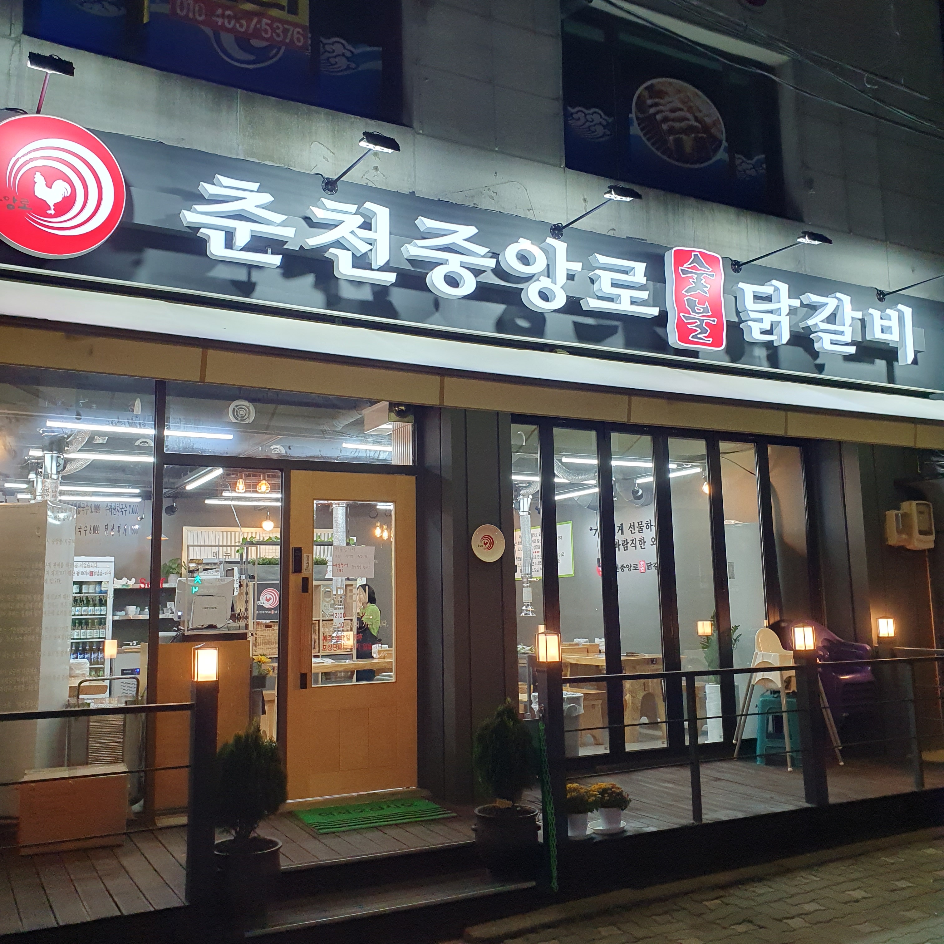 춘천중앙로숯불닭갈비