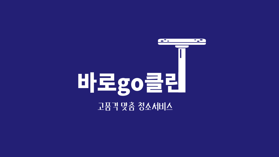 바로go클린