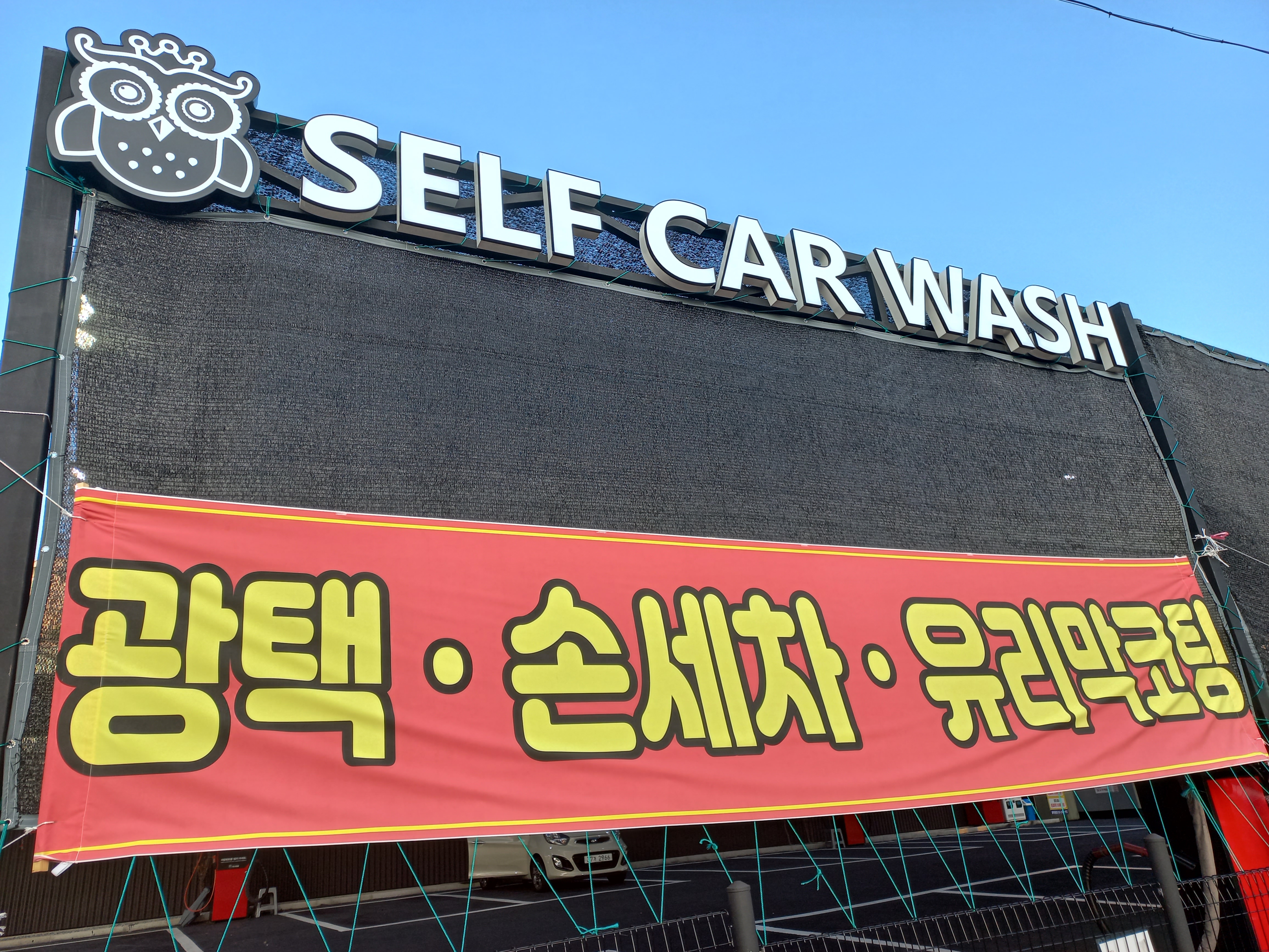 부엉이24시셀프세차장