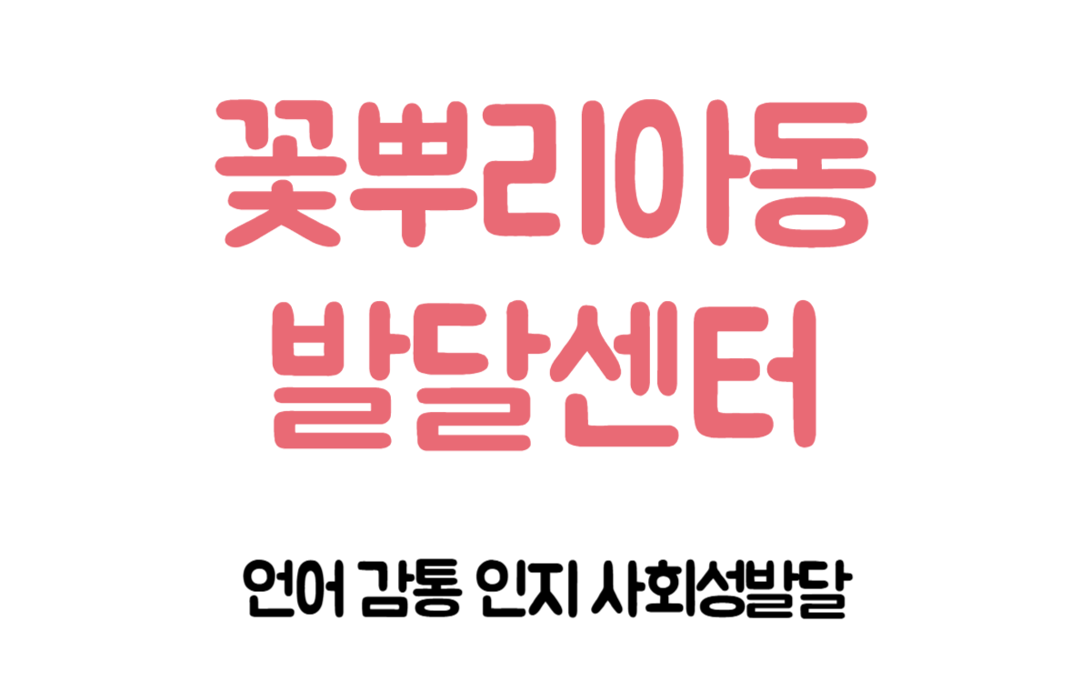 꽃뿌리아동발달센터