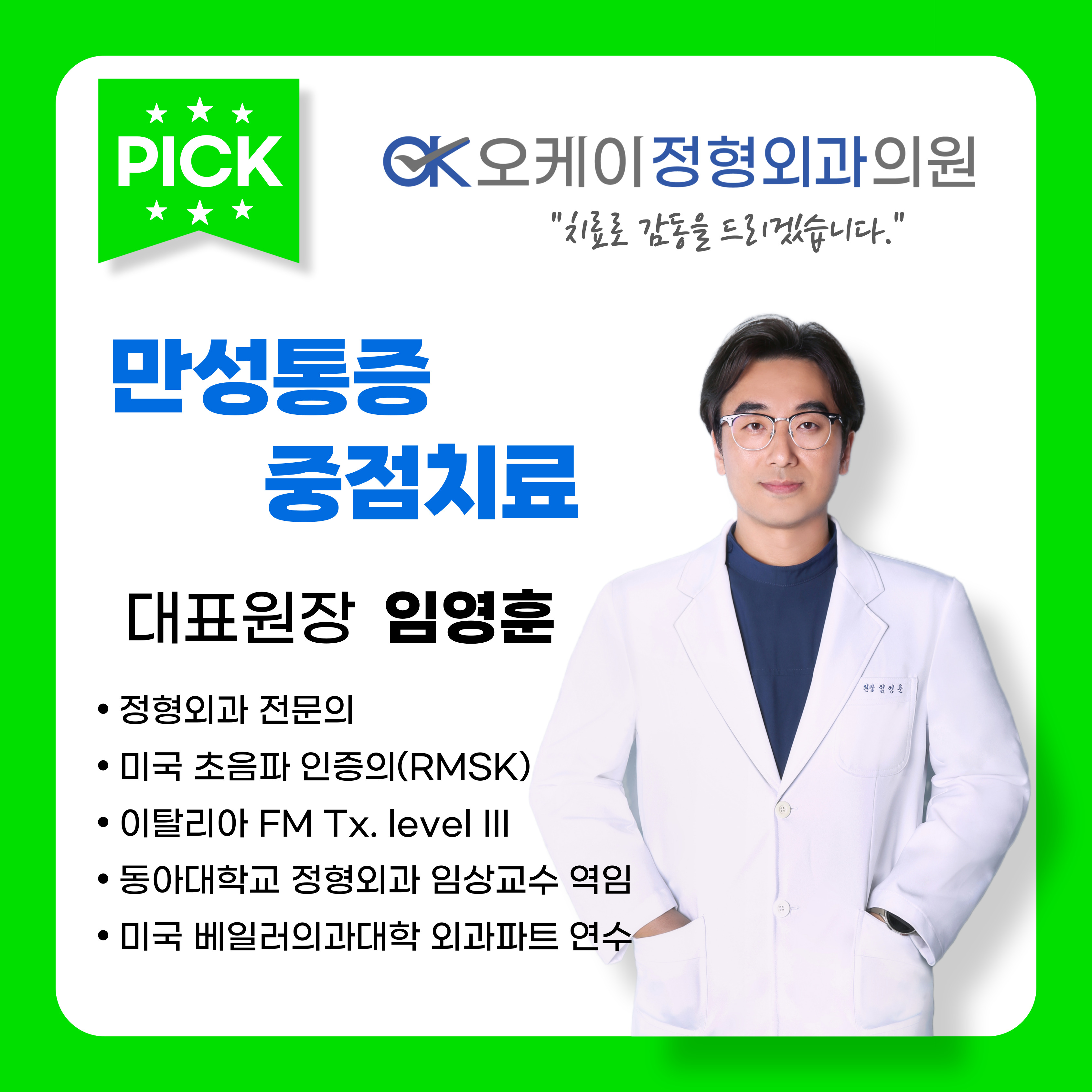 오케이정형외과의원
