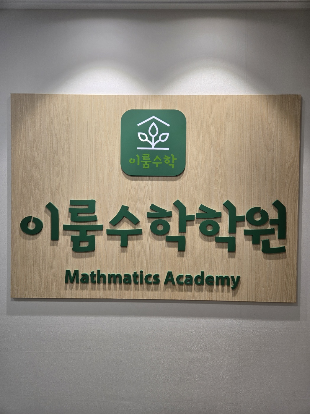 이룸수학학원