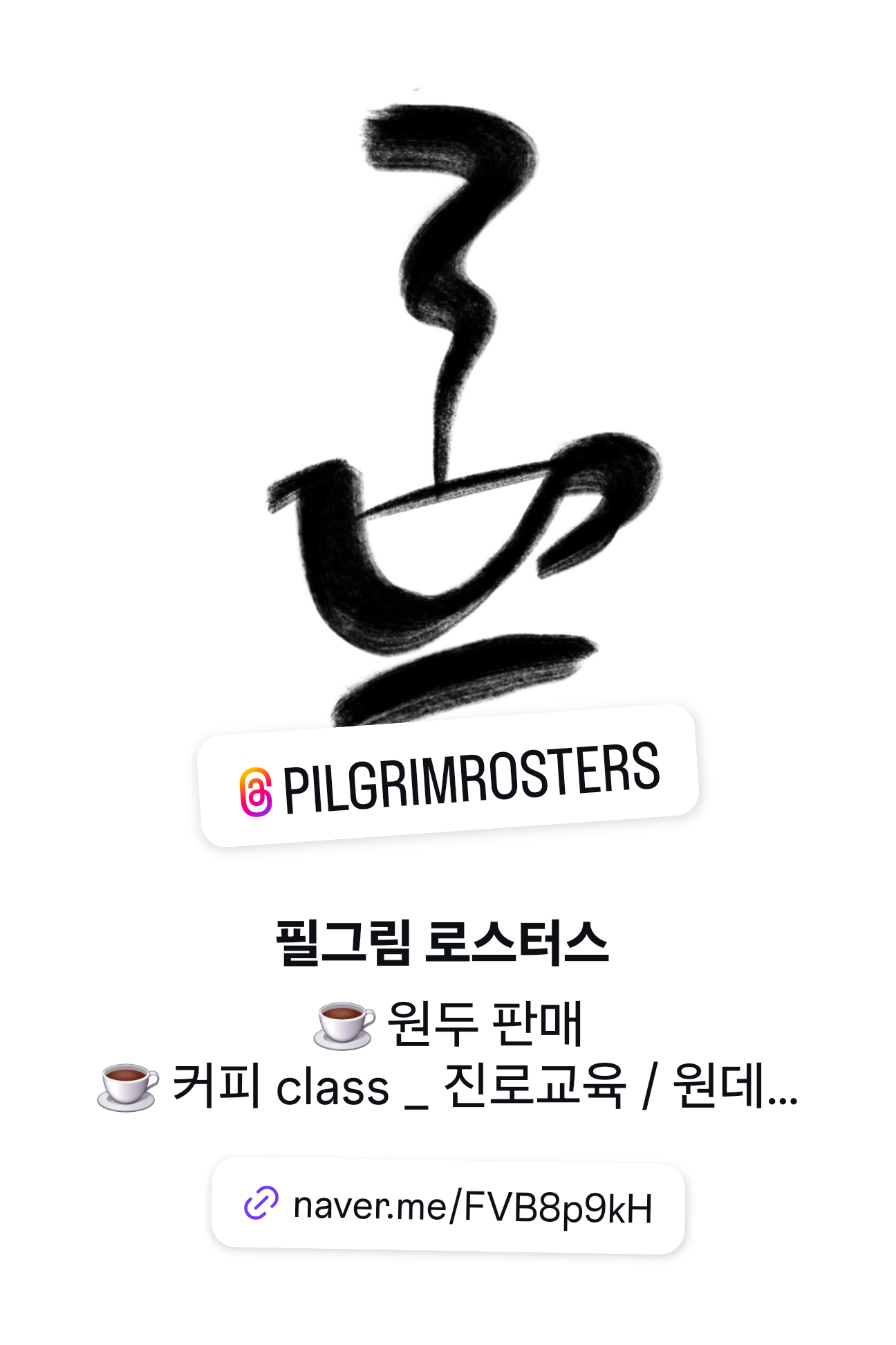 필그림로스터스 커피랩
