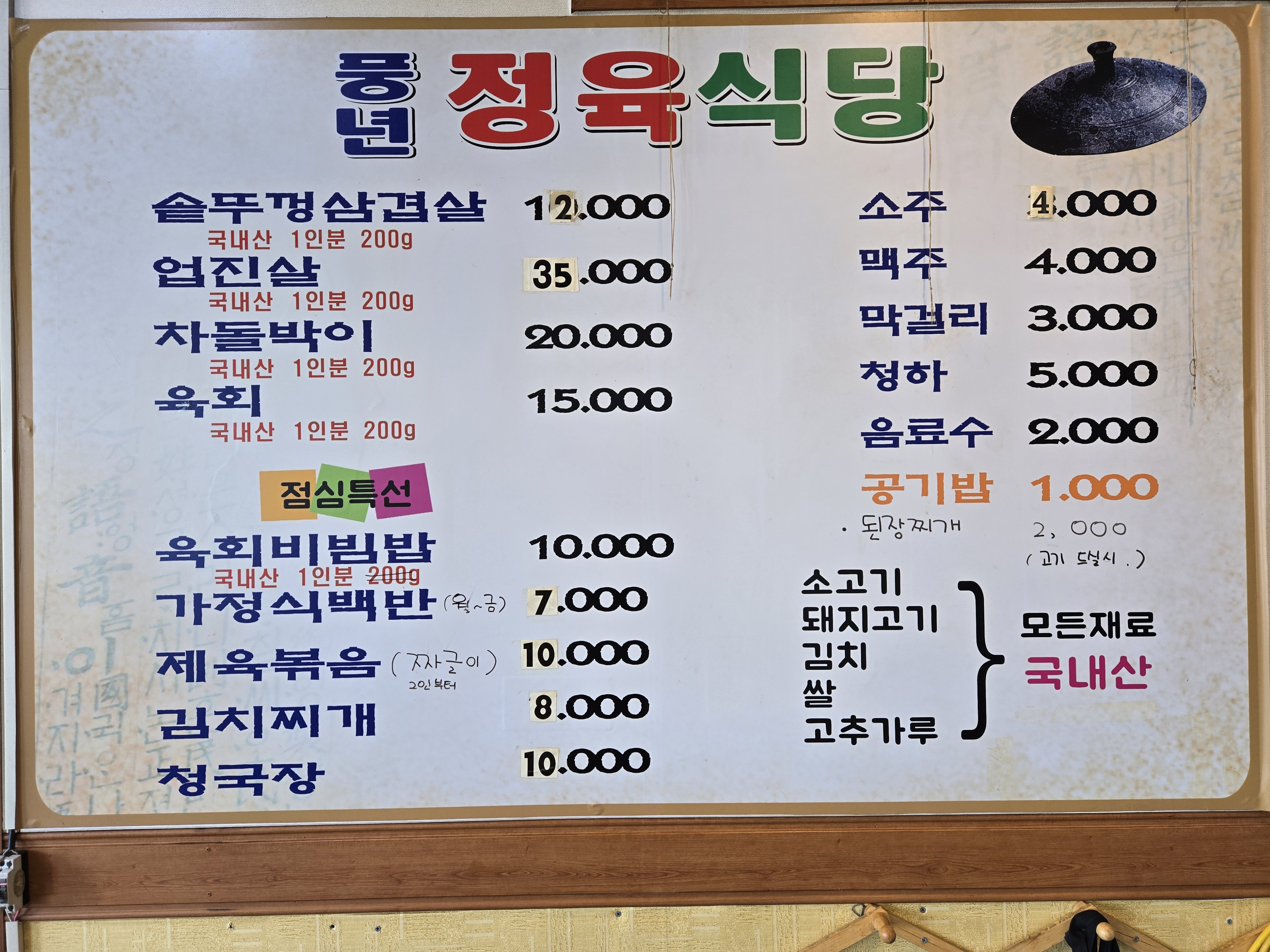 풍년정육식당