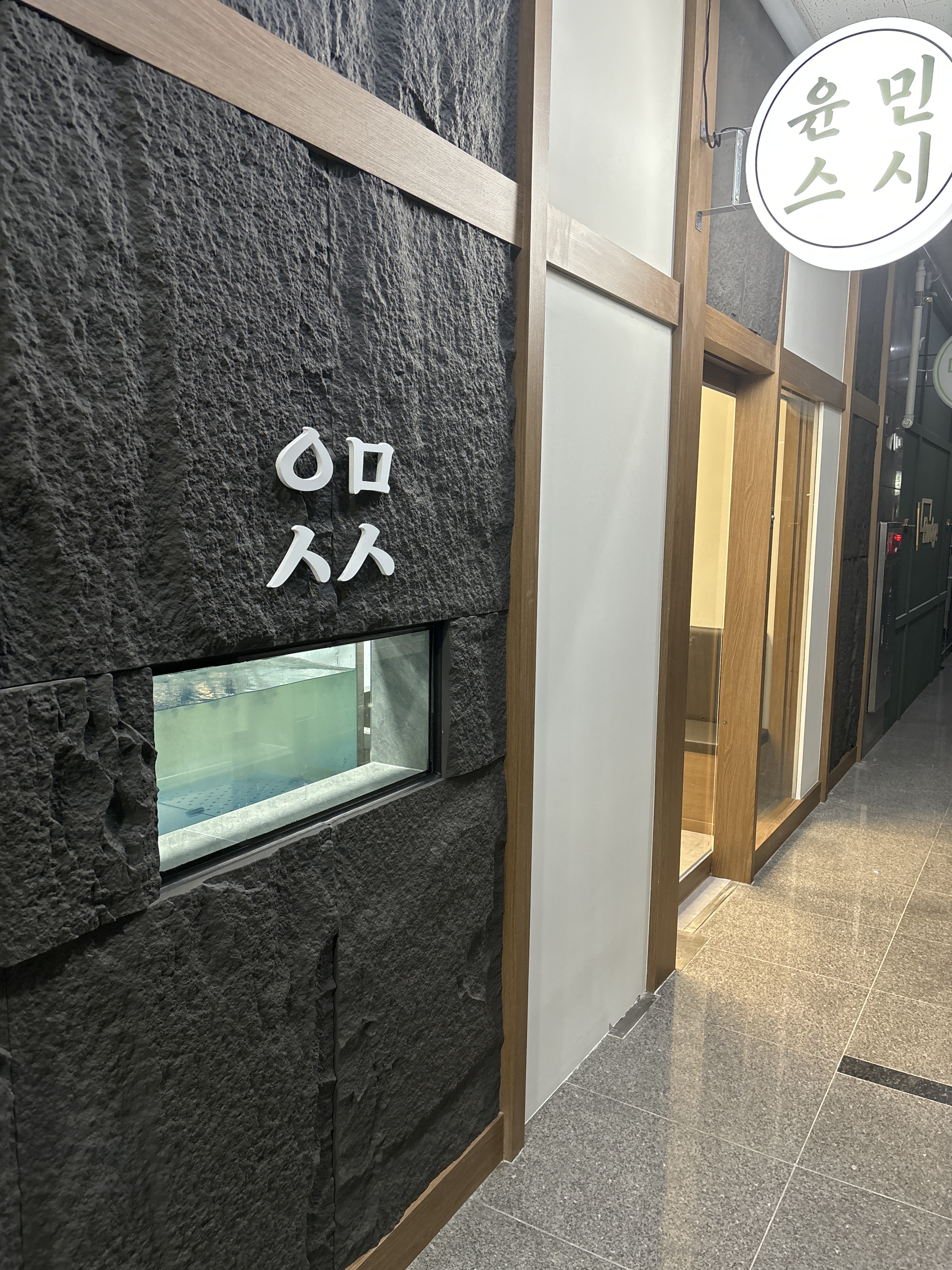 윤민스시