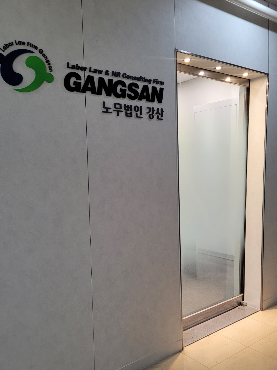 노무법인 강산 대표 이미지